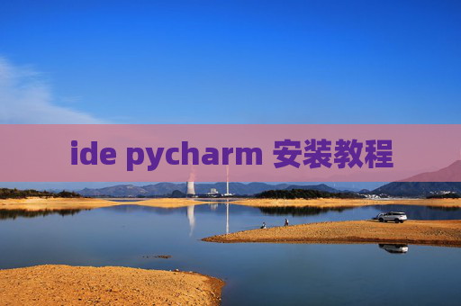 ide pycharm 安装教程 ide pycharm 安装教程